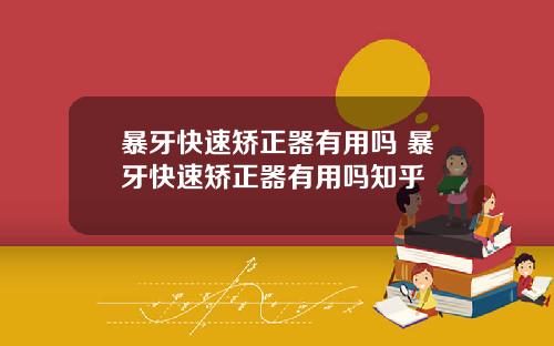 暴牙快速矫正器有用吗 暴牙快速矫正器有用吗知乎