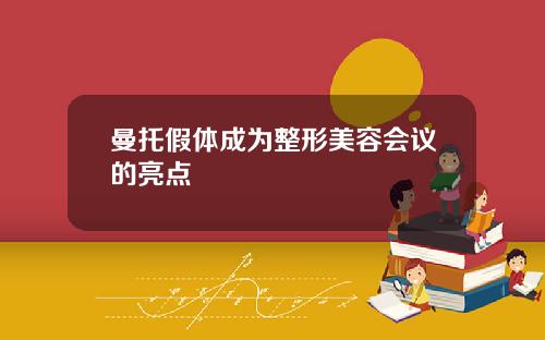 曼托假体成为整形美容会议的亮点
