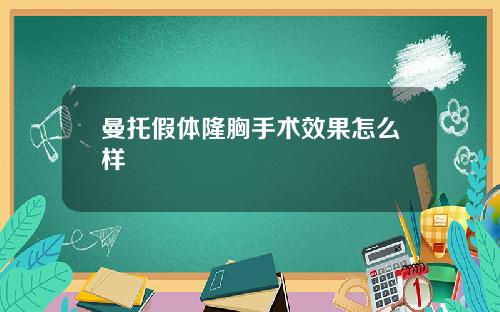 曼托假体隆胸手术效果怎么样
