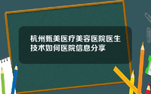 杭州甄美医疗美容医院医生技术如何医院信息分享