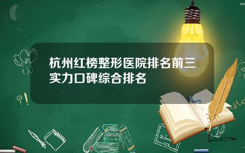 杭州红榜整形医院排名前三实力口碑综合排名