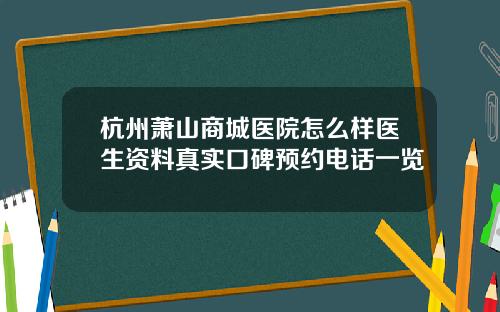 杭州萧山商城医院怎么样医生资料真实口碑预约电话一览