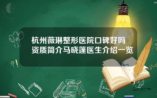 杭州薇琳整形医院口碑好吗资质简介马晓蓬医生介绍一览