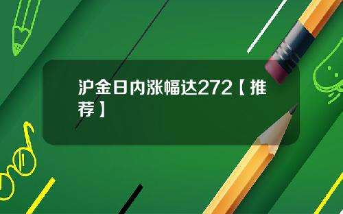 沪金日内涨幅达272【推荐】
