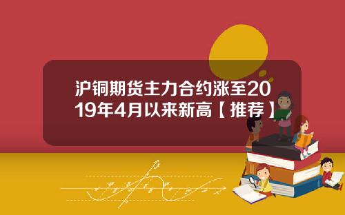 沪铜期货主力合约涨至2019年4月以来新高【推荐】