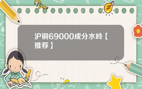 沪铜69000成分水岭【推荐】