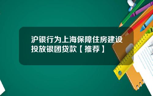 沪银行为上海保障住房建设投放银团贷款【推荐】
