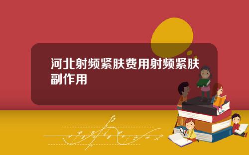 河北射频紧肤费用射频紧肤副作用