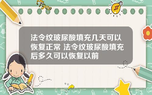 法令纹玻尿酸填充几天可以恢复正常 法令纹玻尿酸填充后多久可以恢复以前