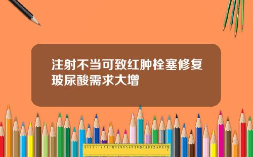 注射不当可致红肿栓塞修复玻尿酸需求大增
