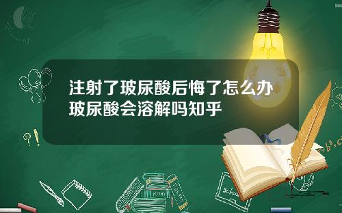 注射了玻尿酸后悔了怎么办玻尿酸会溶解吗知乎