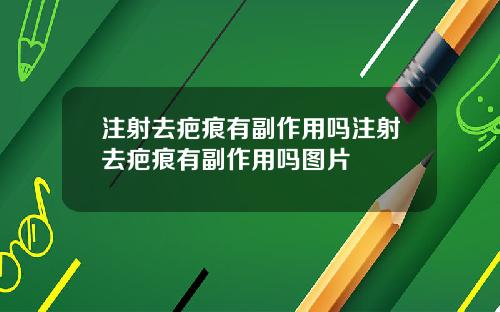 注射去疤痕有副作用吗注射去疤痕有副作用吗图片