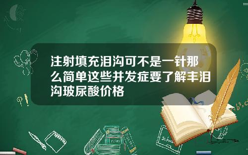 注射填充泪沟可不是一针那么简单这些并发症要了解丰泪沟玻尿酸价格