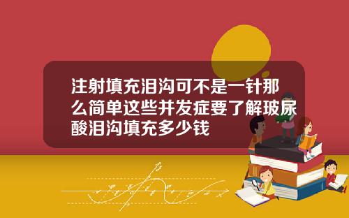 注射填充泪沟可不是一针那么简单这些并发症要了解玻尿酸泪沟填充多少钱
