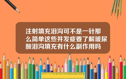 注射填充泪沟可不是一针那么简单这些并发症要了解玻尿酸泪沟填充有什么副作用吗