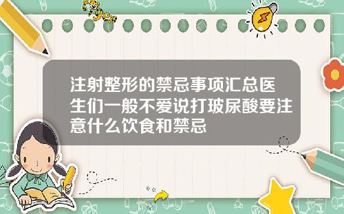 注射整形的禁忌事项汇总医生们一般不爱说打玻尿酸要注意什么饮食和禁忌