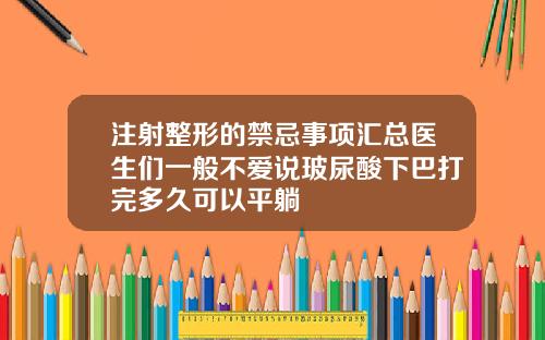 注射整形的禁忌事项汇总医生们一般不爱说玻尿酸下巴打完多久可以平躺