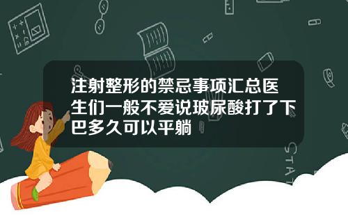 注射整形的禁忌事项汇总医生们一般不爱说玻尿酸打了下巴多久可以平躺