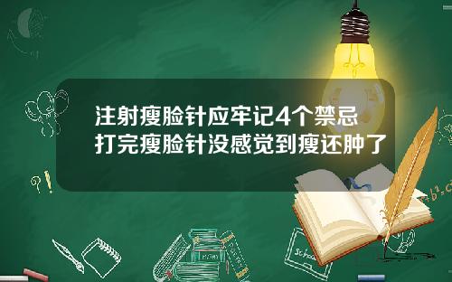 注射瘦脸针应牢记4个禁忌打完瘦脸针没感觉到瘦还肿了