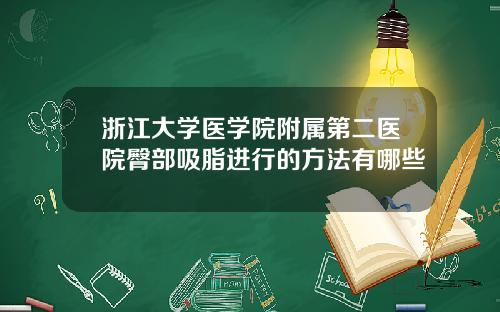 浙江大学医学院附属第二医院臀部吸脂进行的方法有哪些