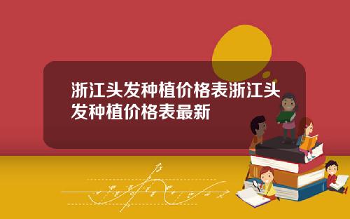 浙江头发种植价格表浙江头发种植价格表最新