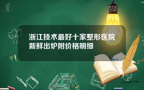 浙江技术最好十家整形医院新鲜出炉附价格明细