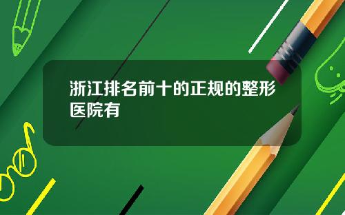 浙江排名前十的正规的整形医院有