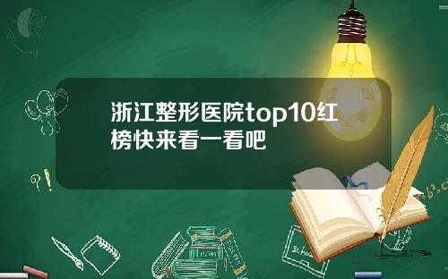 浙江整形医院top10红榜快来看一看吧