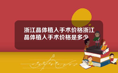 浙江晶体植入手术价格浙江晶体植入手术价格是多少