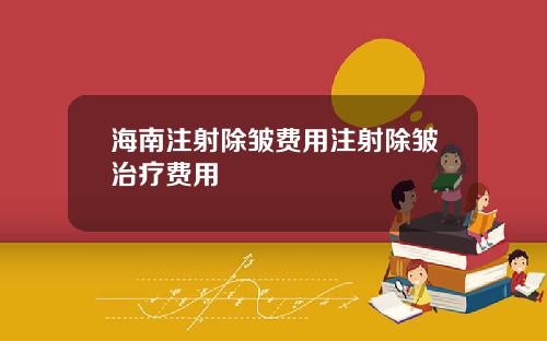 海南注射除皱费用注射除皱治疗费用