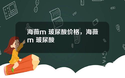 海薇m+玻尿酸价格，海薇m+玻尿酸