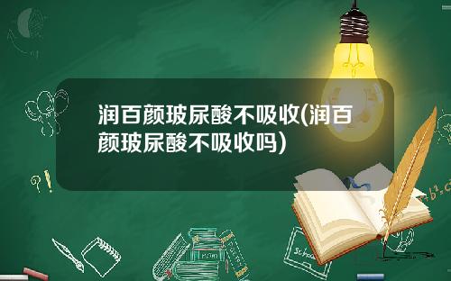 润百颜玻尿酸不吸收(润百颜玻尿酸不吸收吗)