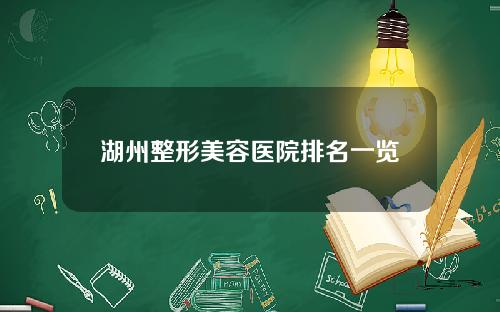 湖州整形美容医院排名一览