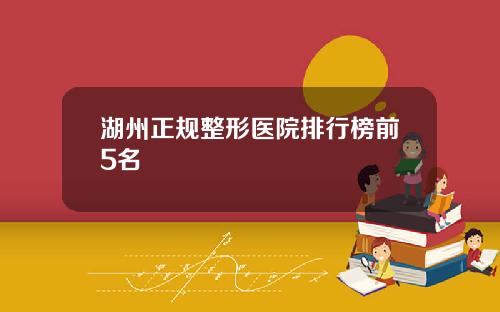湖州正规整形医院排行榜前5名