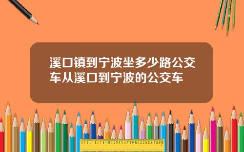 溪口镇到宁波坐多少路公交车从溪口到宁波的公交车