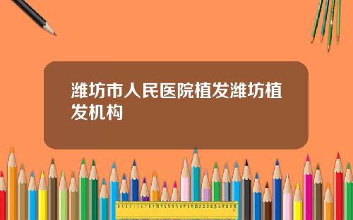 潍坊市人民医院植发潍坊植发机构
