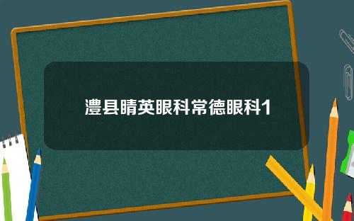 澧县睛英眼科常德眼科1