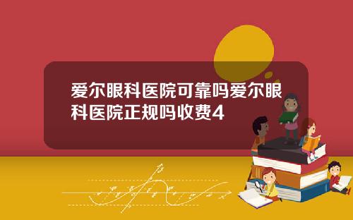爱尔眼科医院可靠吗爱尔眼科医院正规吗收费4