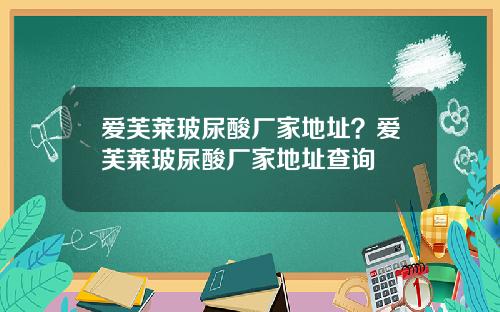 爱芙莱玻尿酸厂家地址？爱芙莱玻尿酸厂家地址查询