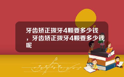 牙齿矫正拔牙4颗要多少钱，牙齿矫正拔牙4颗要多少钱呢