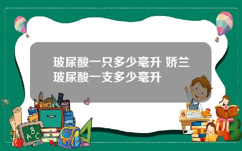 玻尿酸一只多少毫升 娇兰玻尿酸一支多少毫升