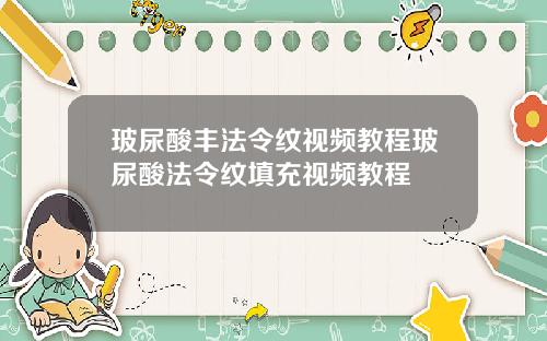玻尿酸丰法令纹视频教程玻尿酸法令纹填充视频教程