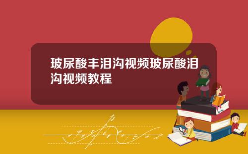 玻尿酸丰泪沟视频玻尿酸泪沟视频教程