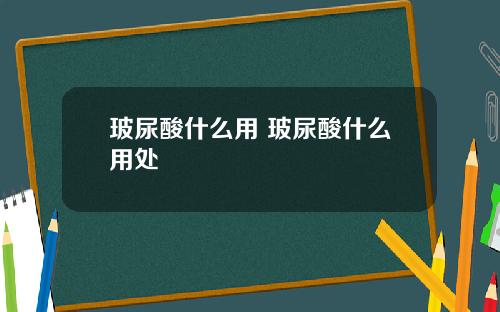 玻尿酸什么用 玻尿酸什么用处