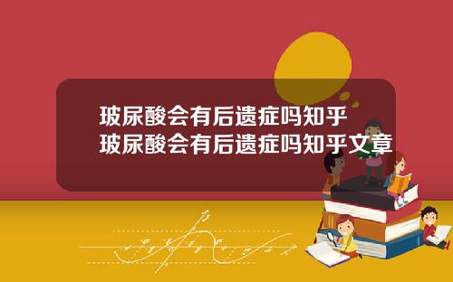 玻尿酸会有后遗症吗知乎 玻尿酸会有后遗症吗知乎文章