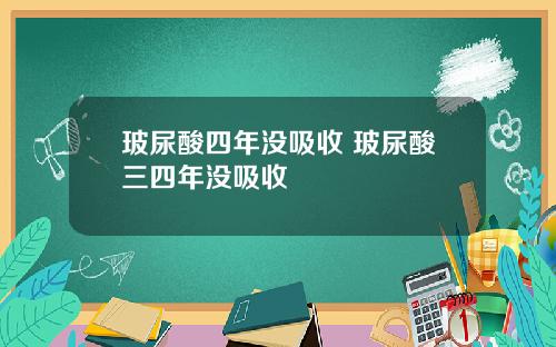 玻尿酸四年没吸收 玻尿酸三四年没吸收