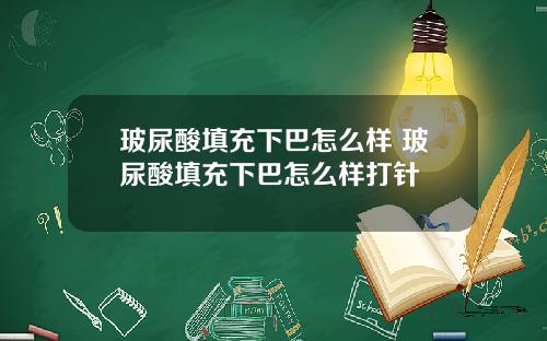 玻尿酸填充下巴怎么样 玻尿酸填充下巴怎么样打针