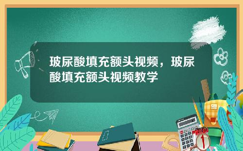 玻尿酸填充额头视频，玻尿酸填充额头视频教学