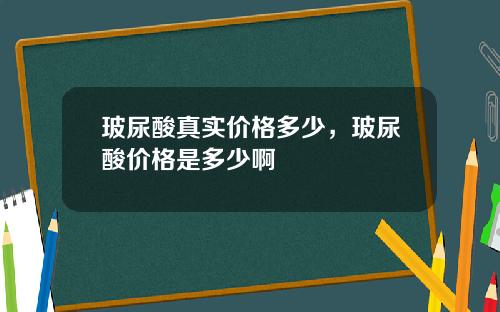 玻尿酸真实价格多少，玻尿酸价格是多少啊