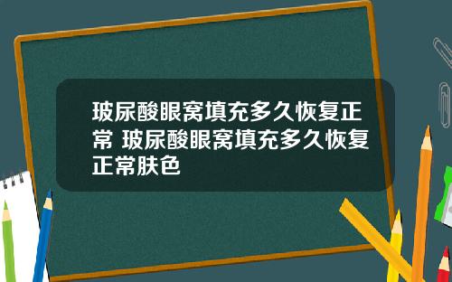 玻尿酸眼窝填充多久恢复正常 玻尿酸眼窝填充多久恢复正常肤色